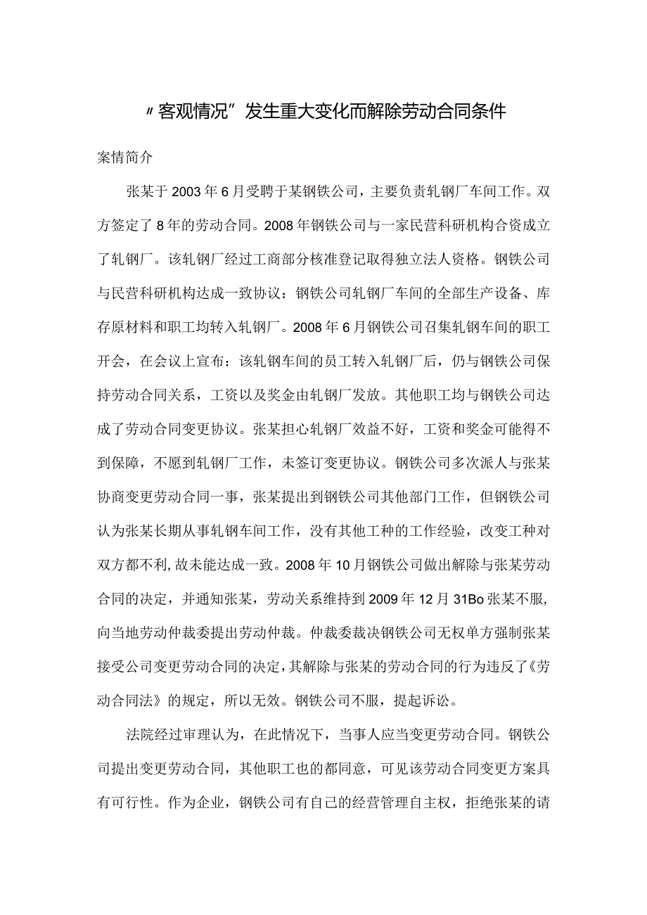 劳动合同纠纷案例分析-“客观情况”发生重大变化而解除劳动合同条件.docx_第1页