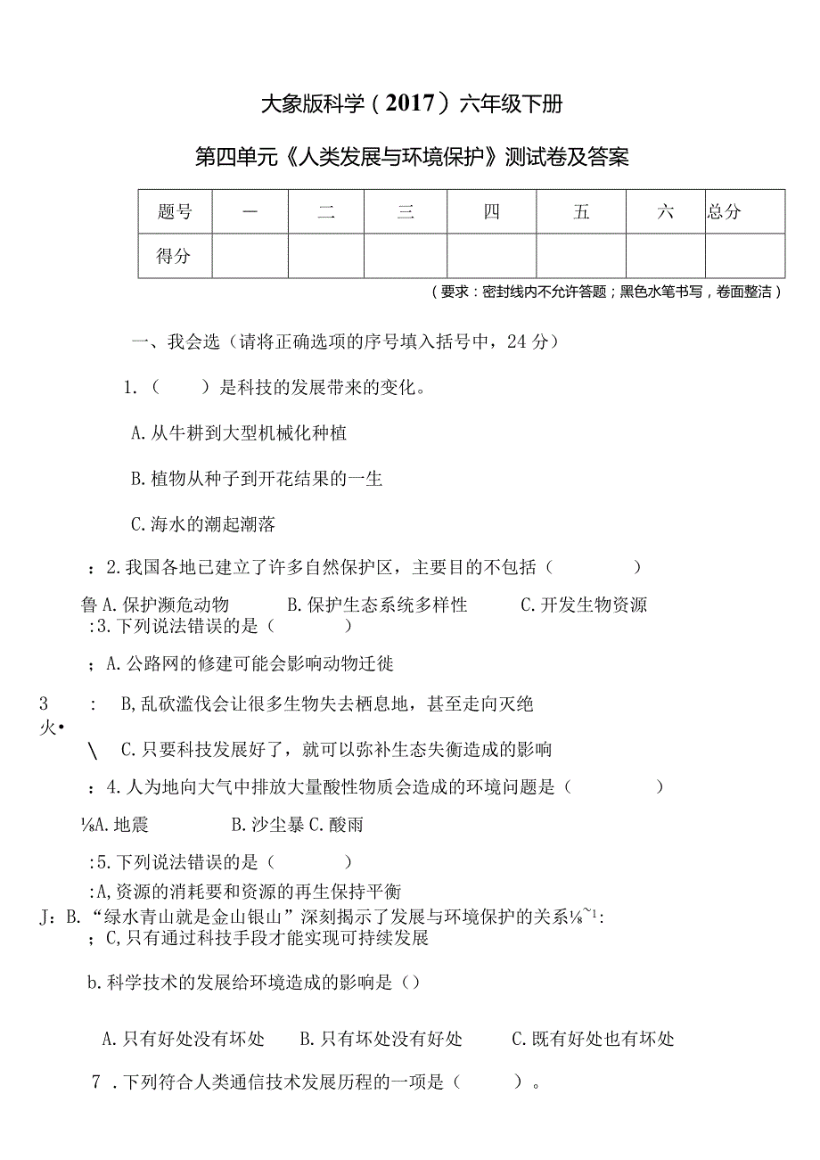 大象版科学（2017）六年级下册第四单元《人类发展与环境保护》测试卷及答案.docx_第1页