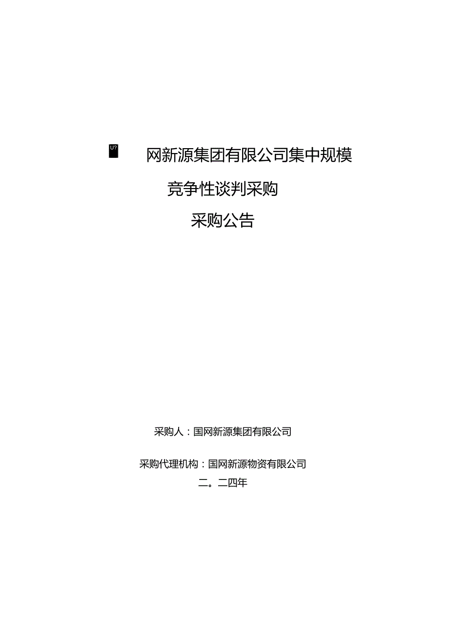 国网新源集团有限公司2024年第一批服务公开竞争性谈判采购公告采购编号：462414.docx_第1页