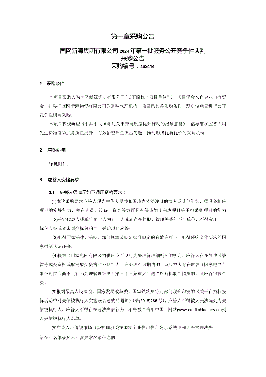 国网新源集团有限公司2024年第一批服务公开竞争性谈判采购公告采购编号：462414.docx_第2页