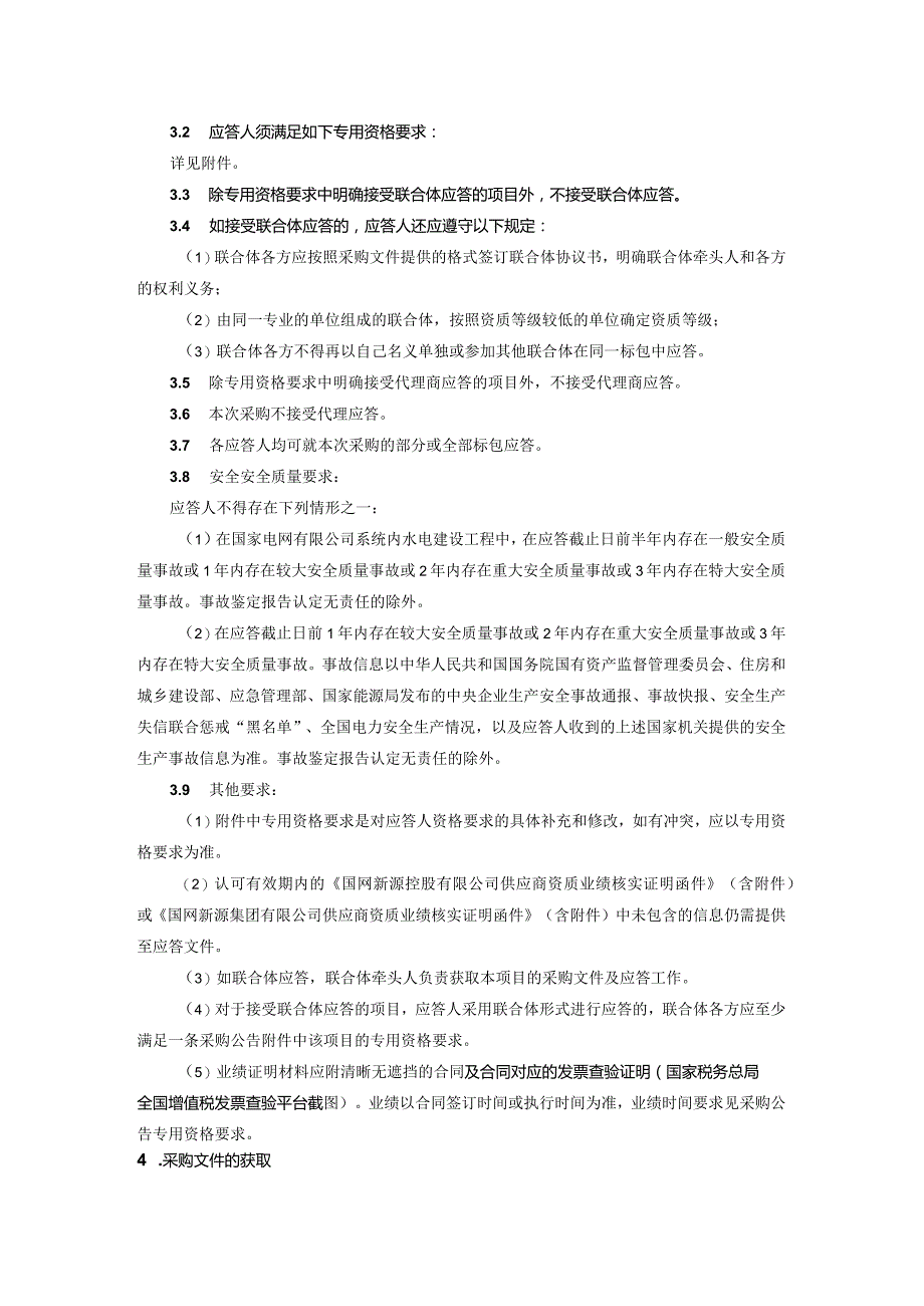 国网新源集团有限公司2024年第一批服务公开竞争性谈判采购公告采购编号：462414.docx_第3页