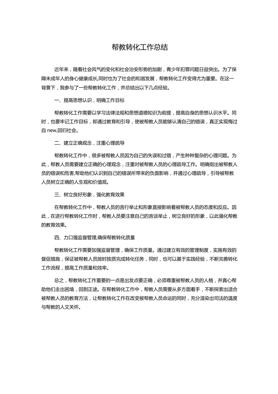 帮教转化工作总结.docx_第1页