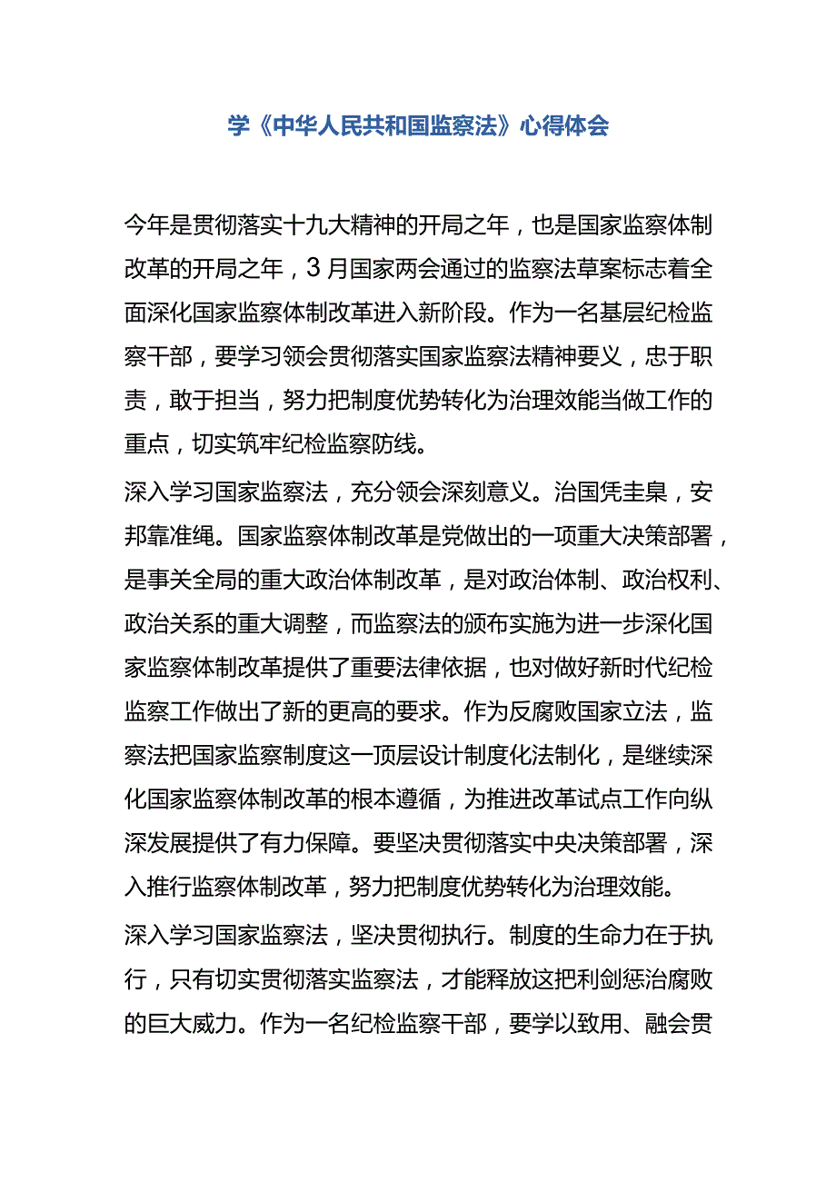 学中华人民共和国监察法心得体会6.docx_第1页