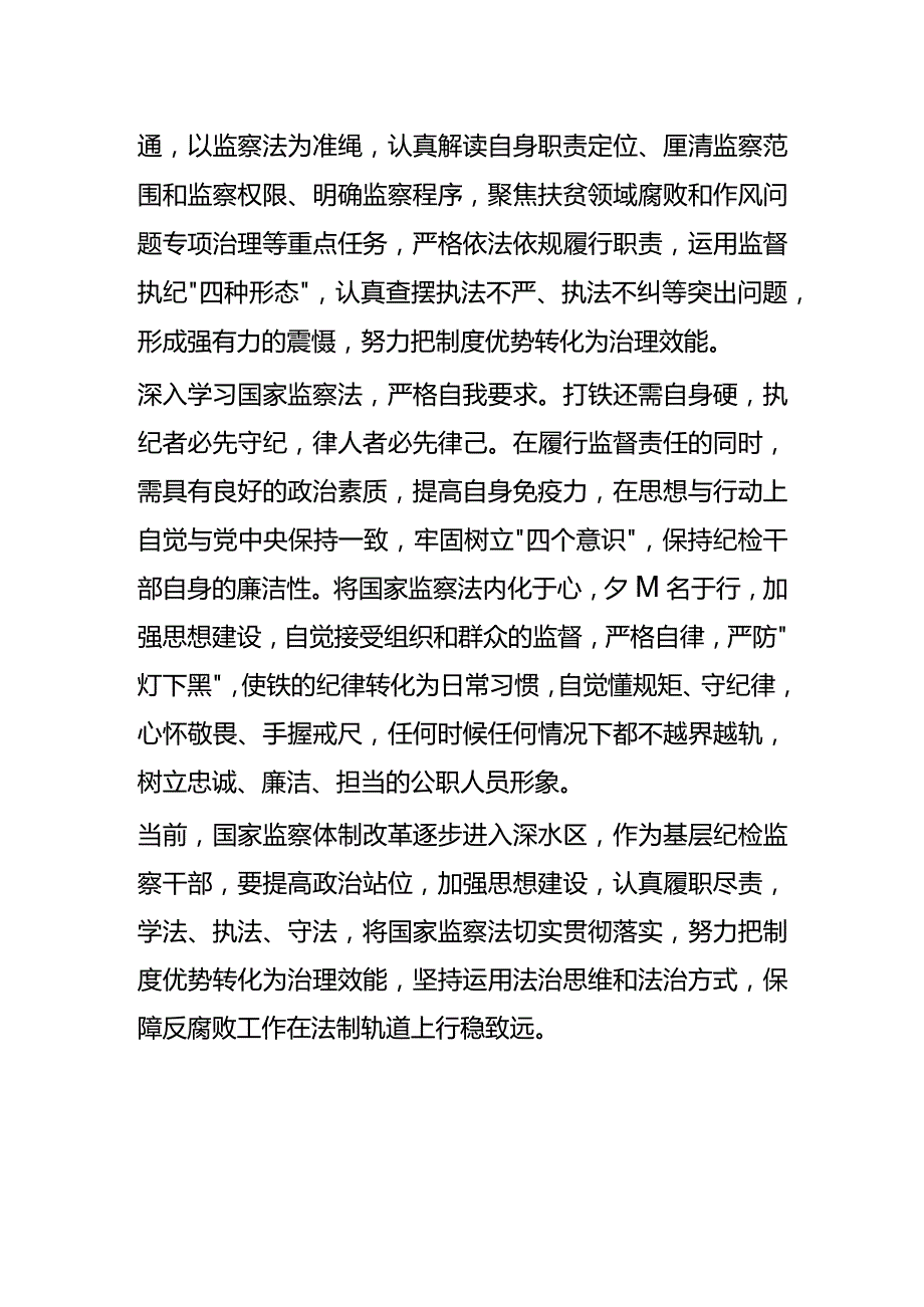 学中华人民共和国监察法心得体会6.docx_第2页