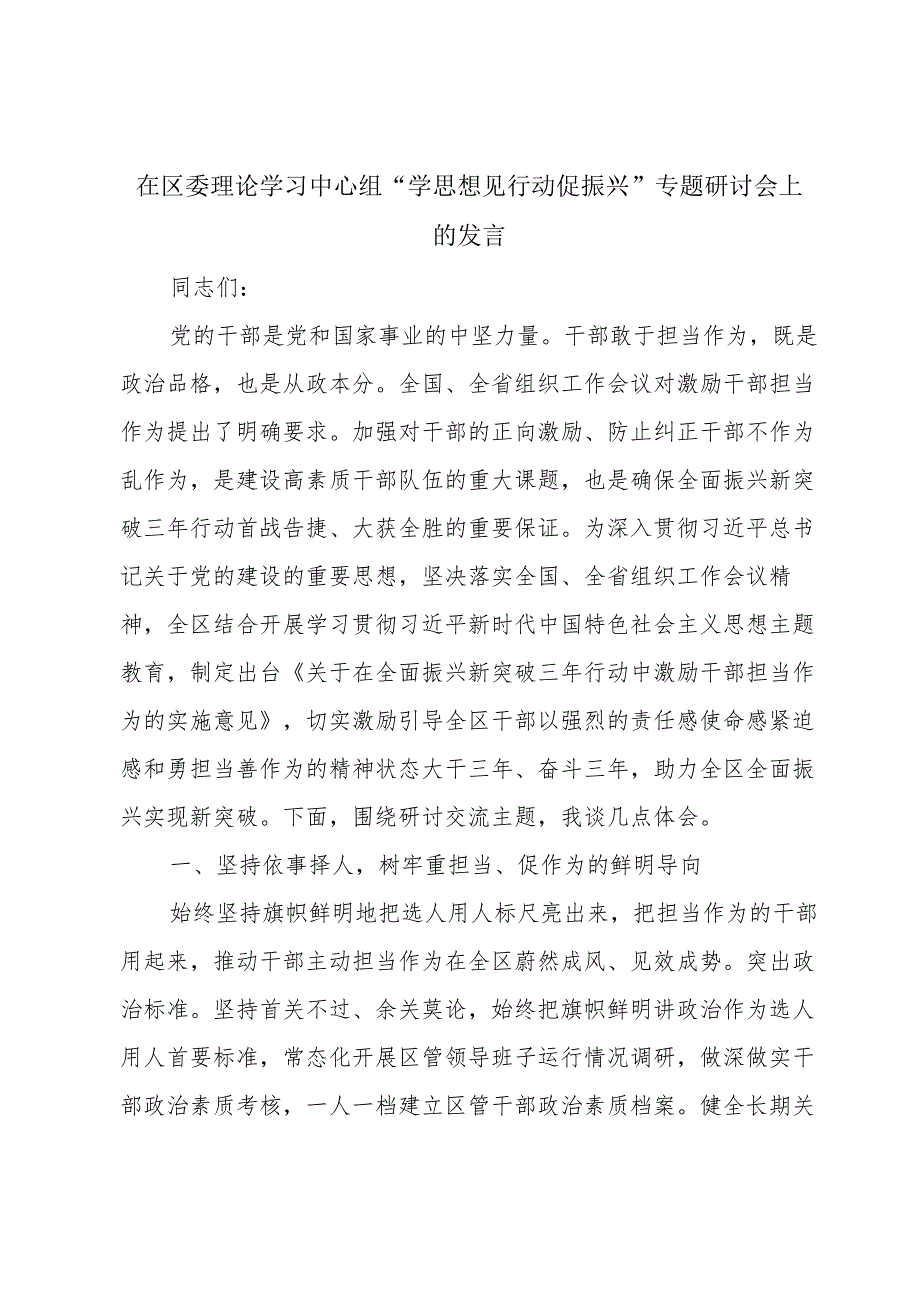 在区委理论学习中心组“学思想见行动促振兴”专题研讨会上的发言.docx_第1页