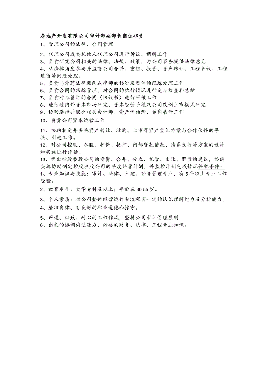 房地产开发有限公司审计部副部长岗位职责.docx_第1页