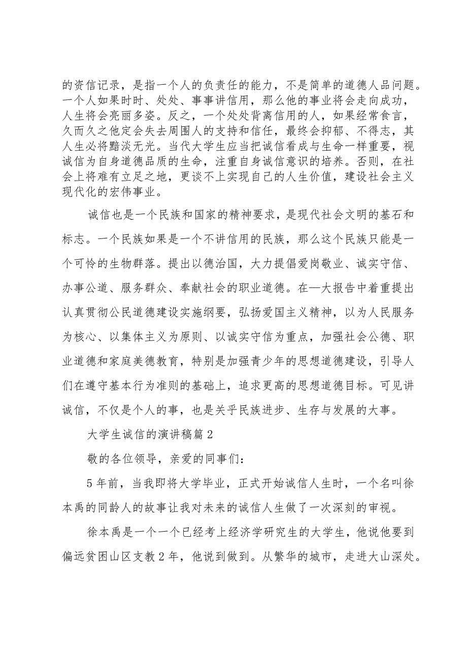 大学生诚信的演讲稿（26篇）.docx_第2页