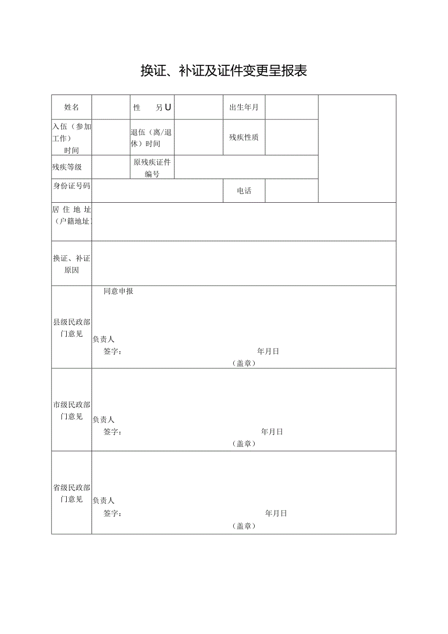 换证、补证及证件变更呈报表.docx_第1页