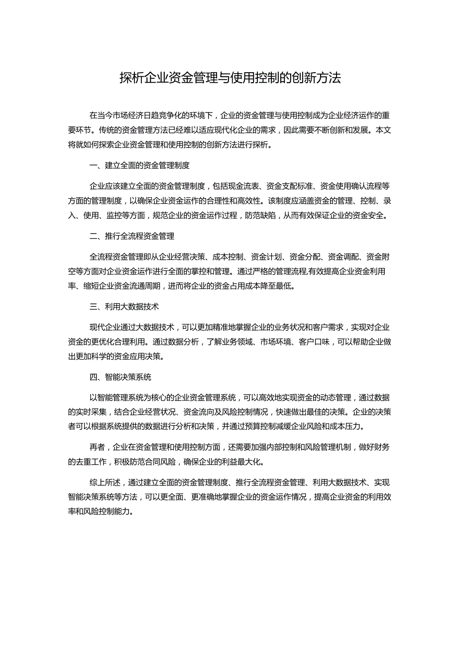 探析企业资金管理与使用控制的创新方法.docx_第1页