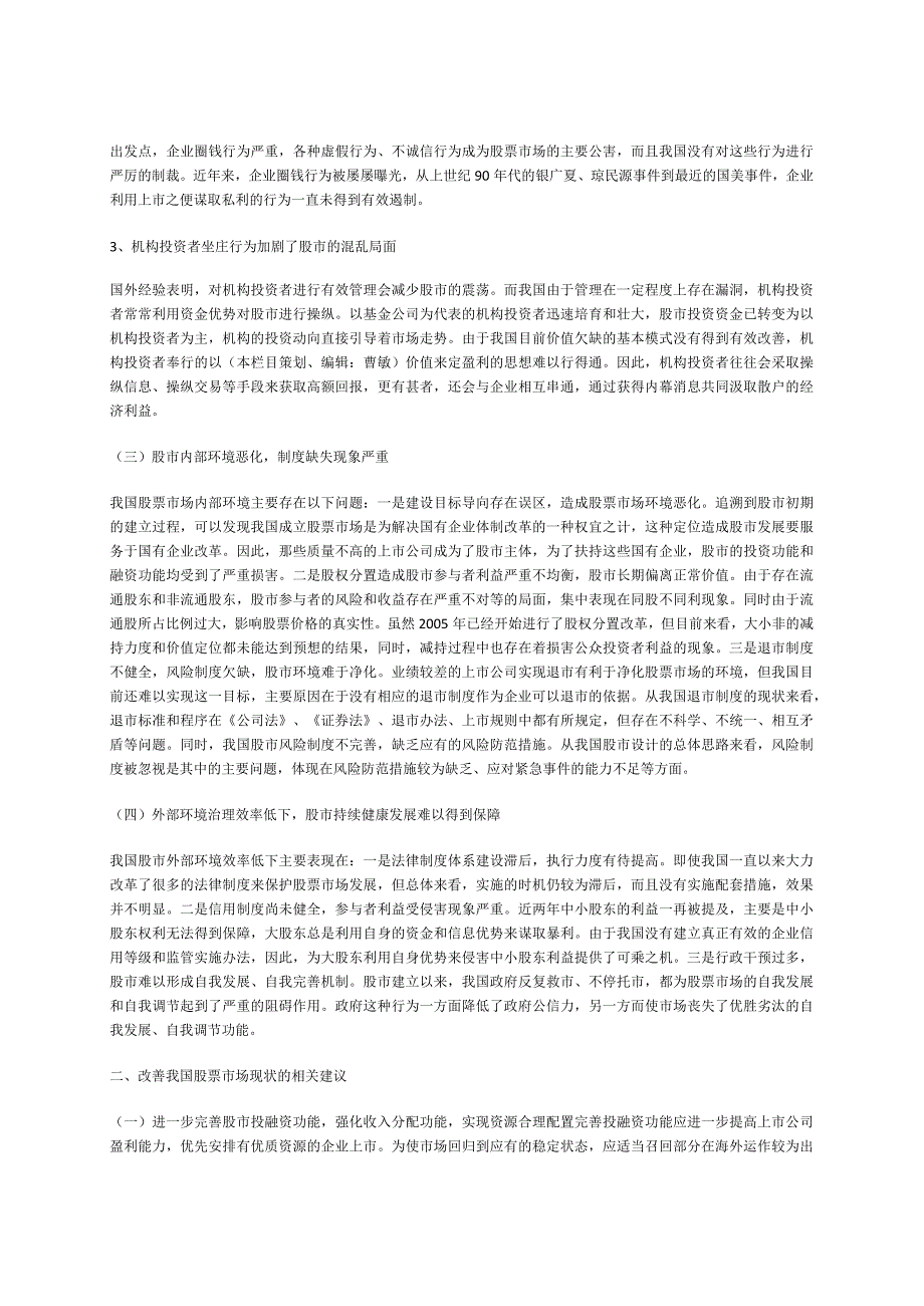 当前我国股票市场发展现状分析及存在的问题和改革方向讲解.docx_第2页