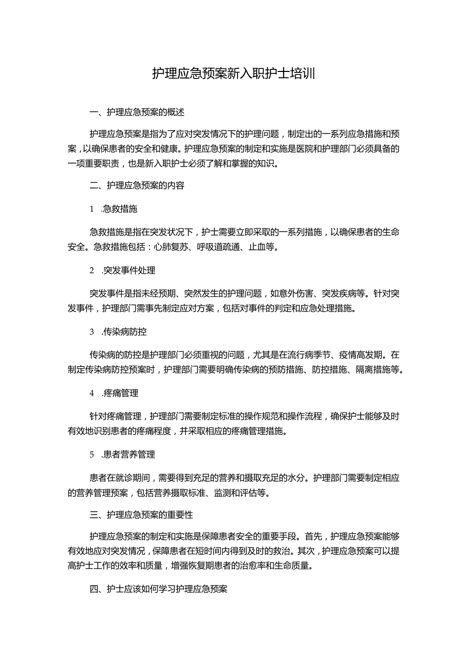 护理应急预案新入职护士培训.docx_第1页