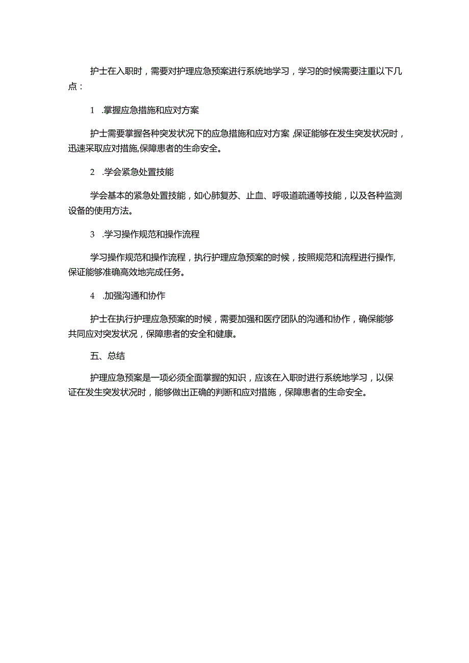 护理应急预案新入职护士培训.docx_第2页