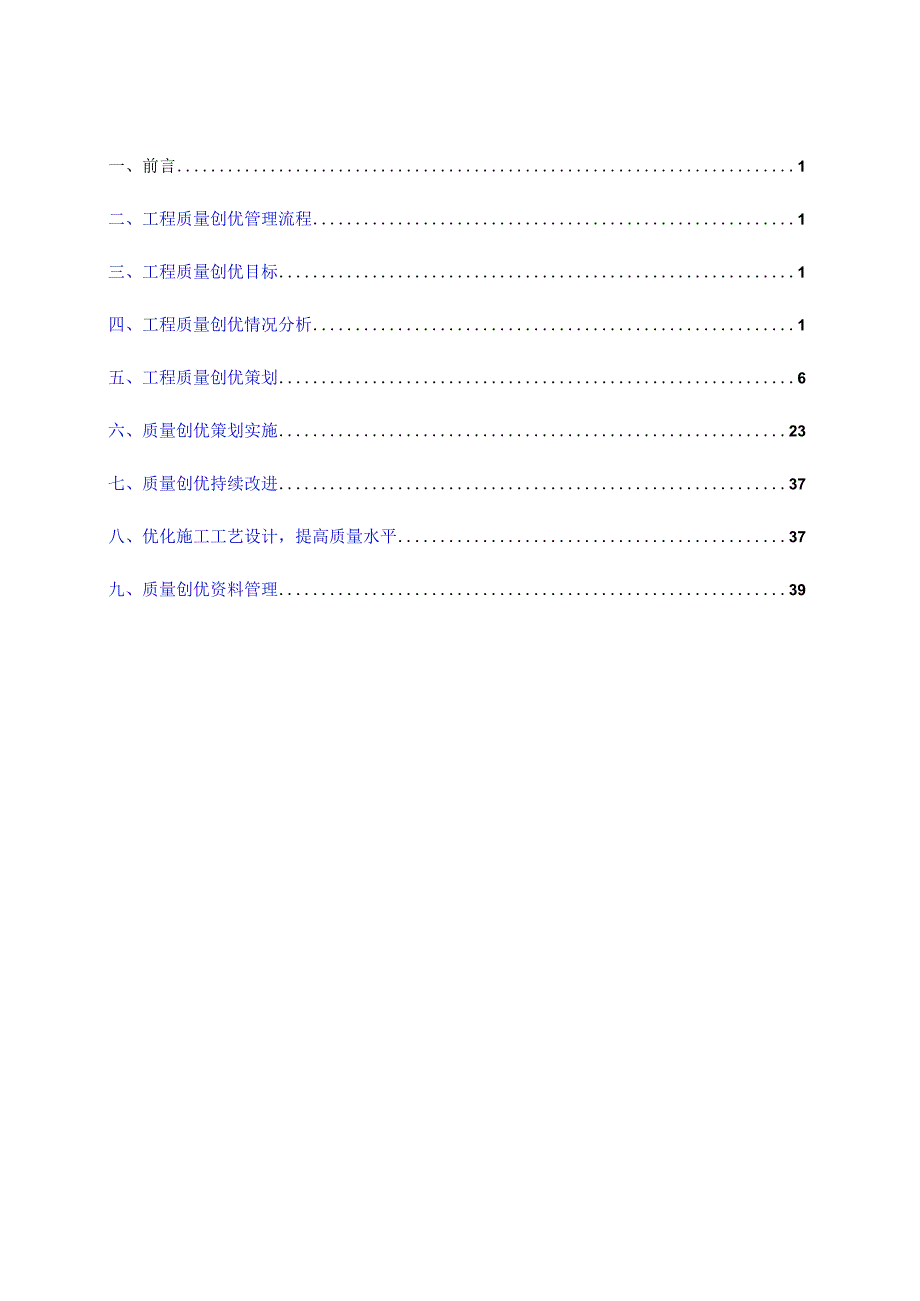 工程质量创优计划(第一版).docx_第1页