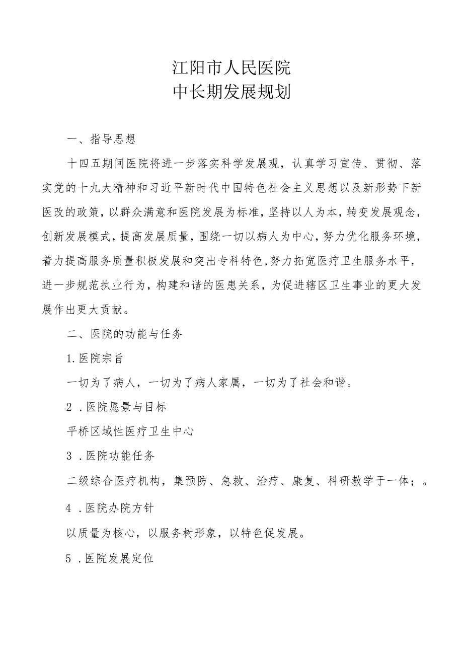 医院中长期发展规划（特色专科材料）.docx_第1页