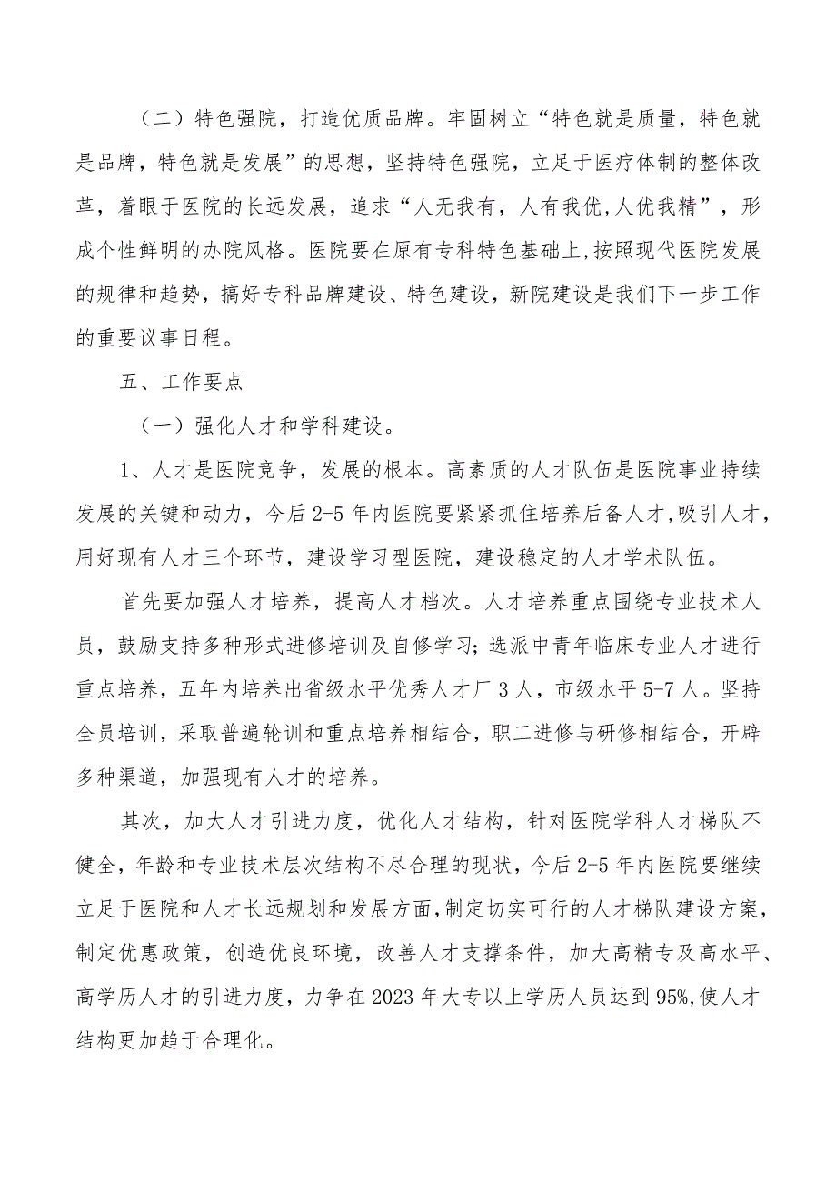 医院中长期发展规划（特色专科材料）.docx_第3页