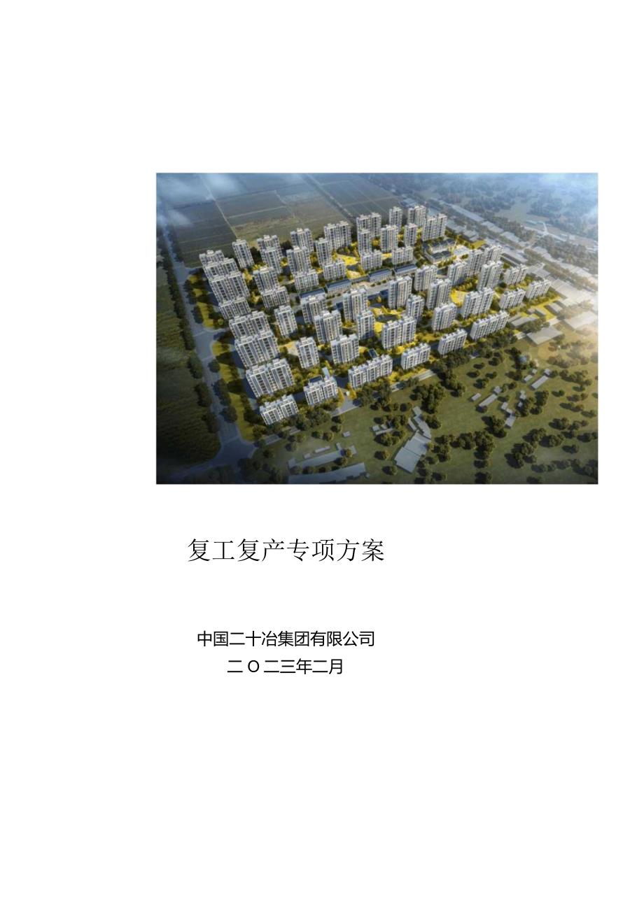 复工复产工作方案-官亭医院工程项目（2023）.docx_第1页