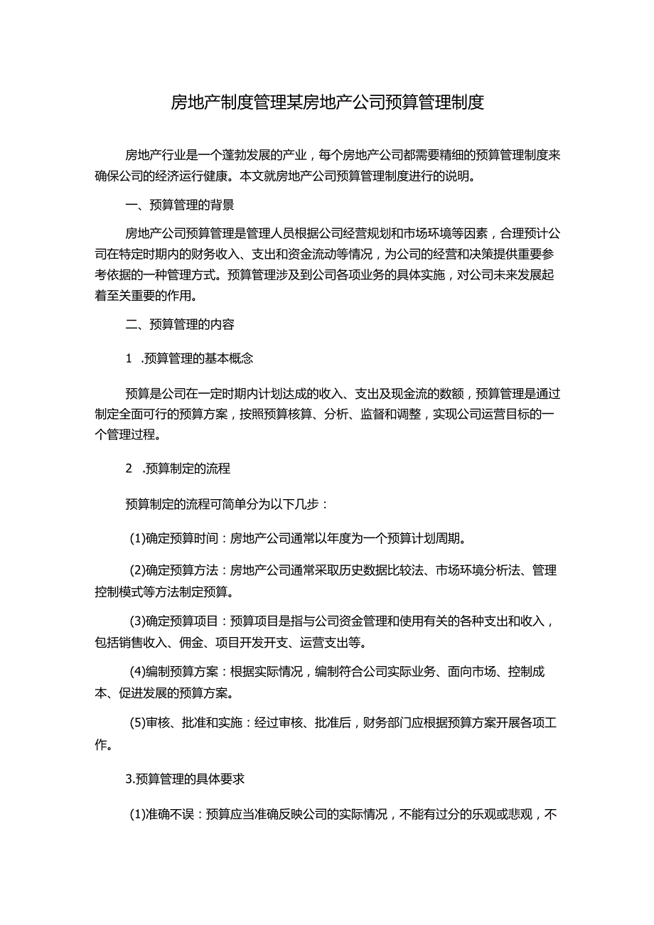 房地产制度管理某房地产公司预算管理制度1500字.docx_第1页