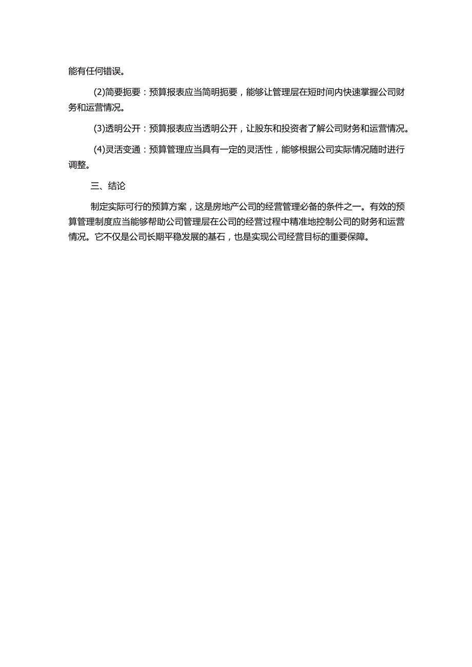 房地产制度管理某房地产公司预算管理制度1500字.docx_第2页