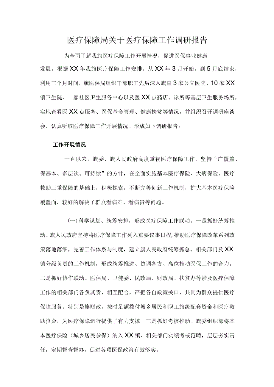 医疗保障局关于医疗保障工作调研报告.docx_第1页