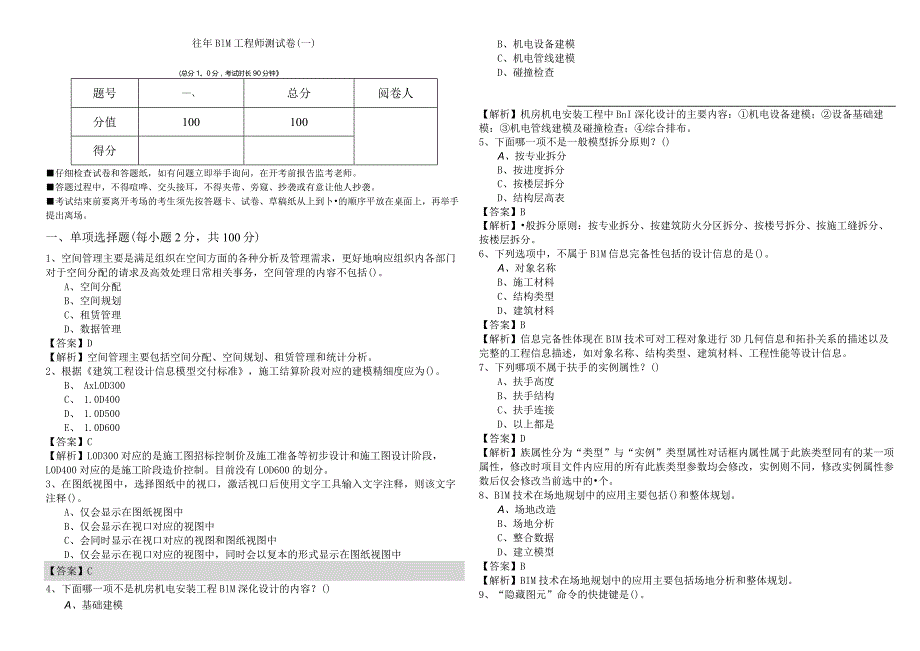 往年BIM工程师测试卷含答案解析.docx_第1页