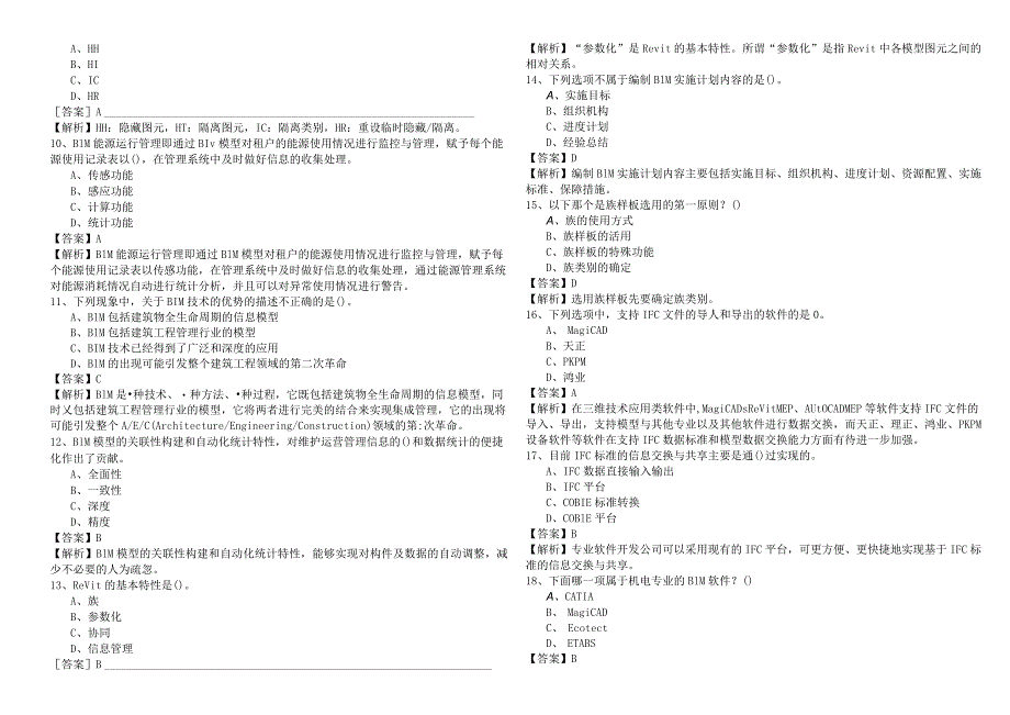 往年BIM工程师测试卷含答案解析.docx_第2页