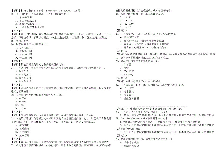 往年BIM工程师测试卷含答案解析.docx_第3页