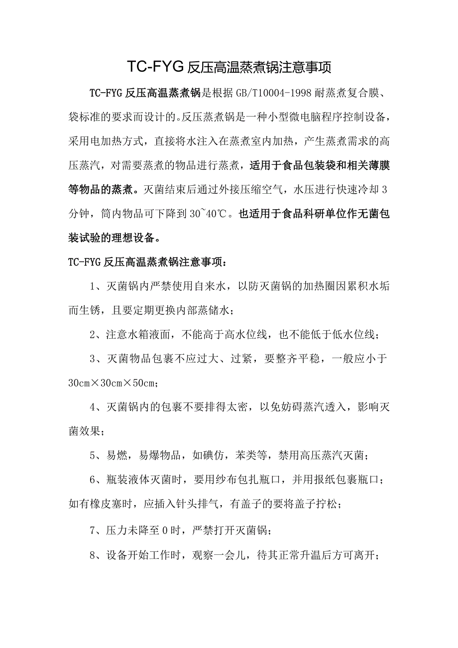 反压高温蒸煮锅注意事项.docx_第1页