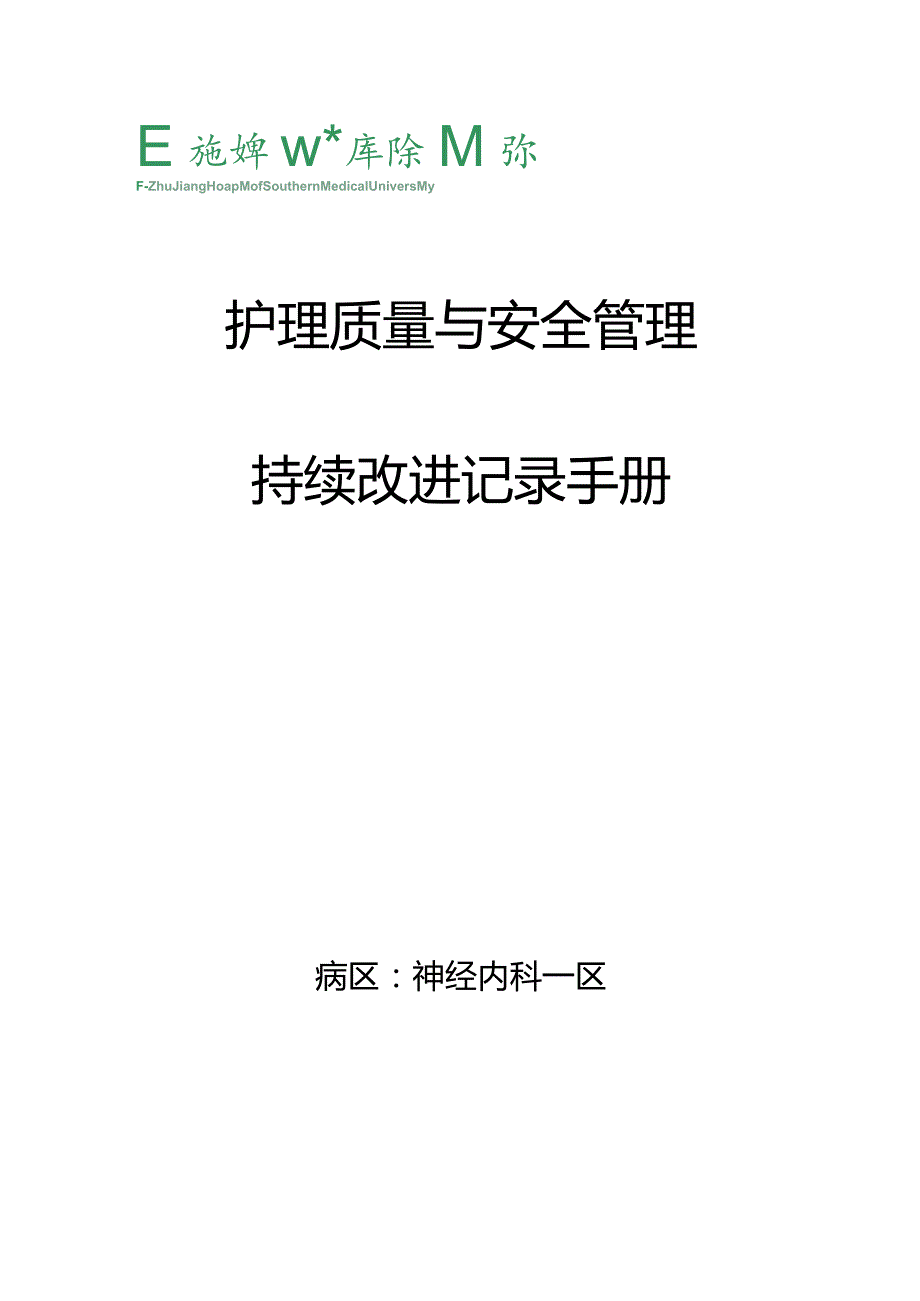 护理质量与安全手册.docx_第1页