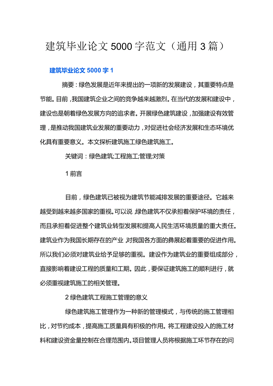 建筑毕业论文5000字范文(通用3篇).docx_第1页