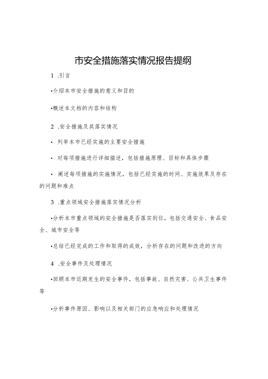 市安全措施落实情况报告提纲.docx_第1页