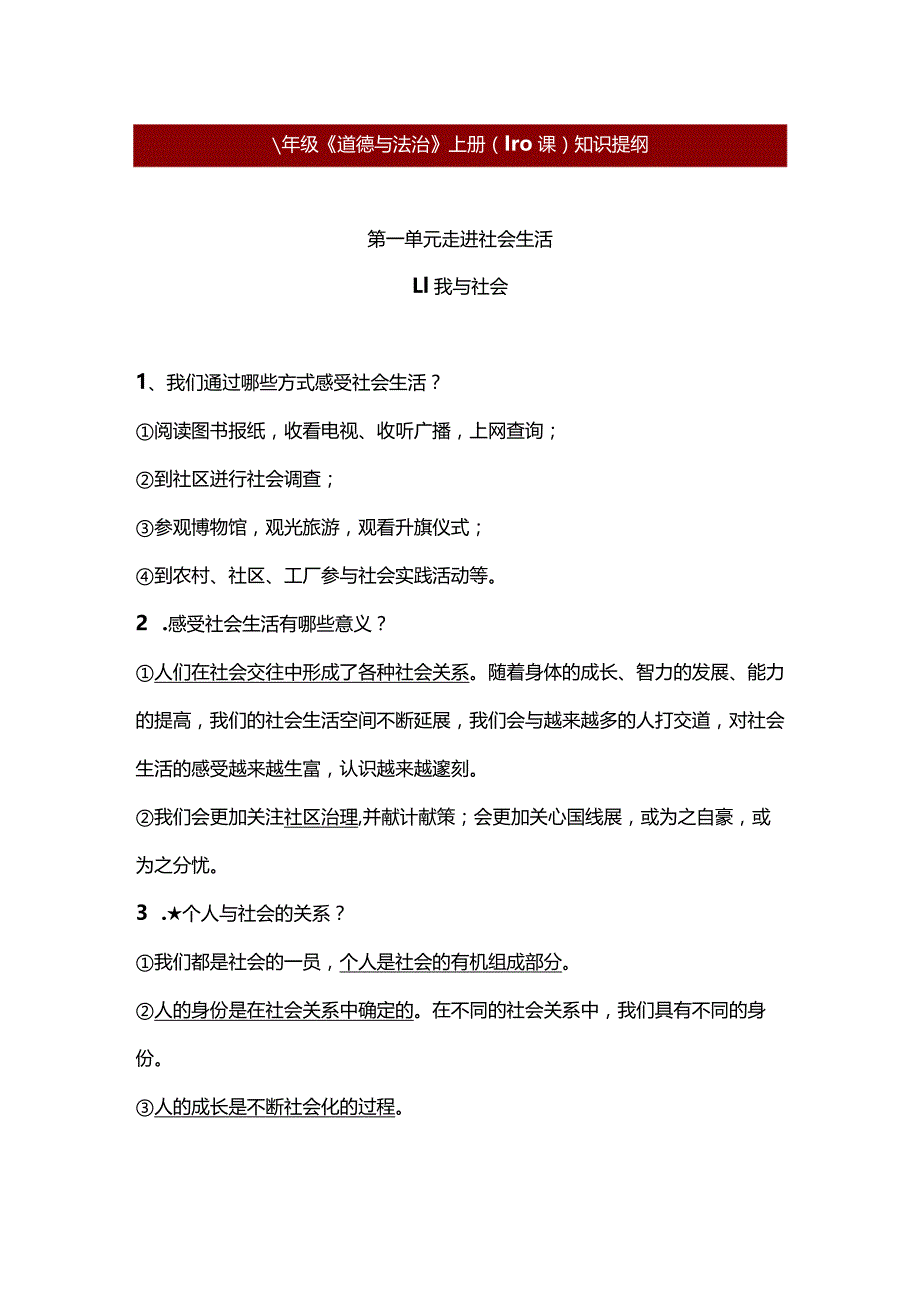 八年级《道德与法治》上册（1-10课）知识提纲.docx_第1页