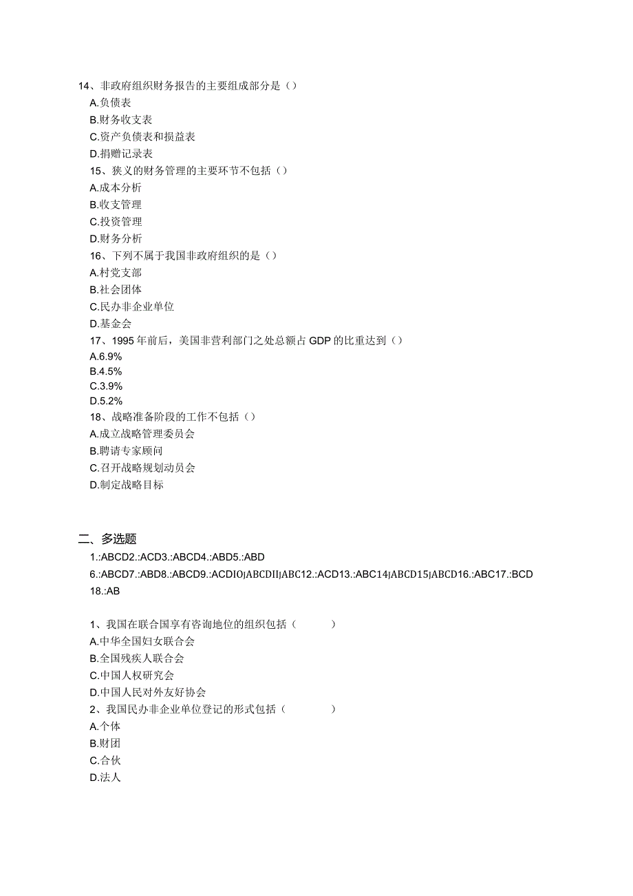 南京信息工程大学非政府组织管理期末复习题.docx_第3页