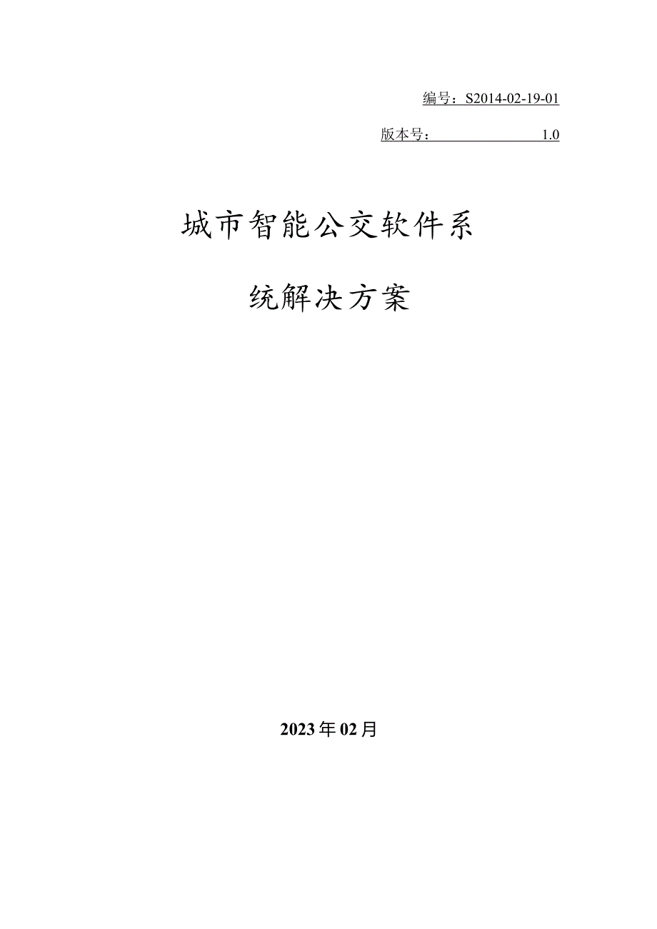 公交智能软件系统解决方案.docx_第1页