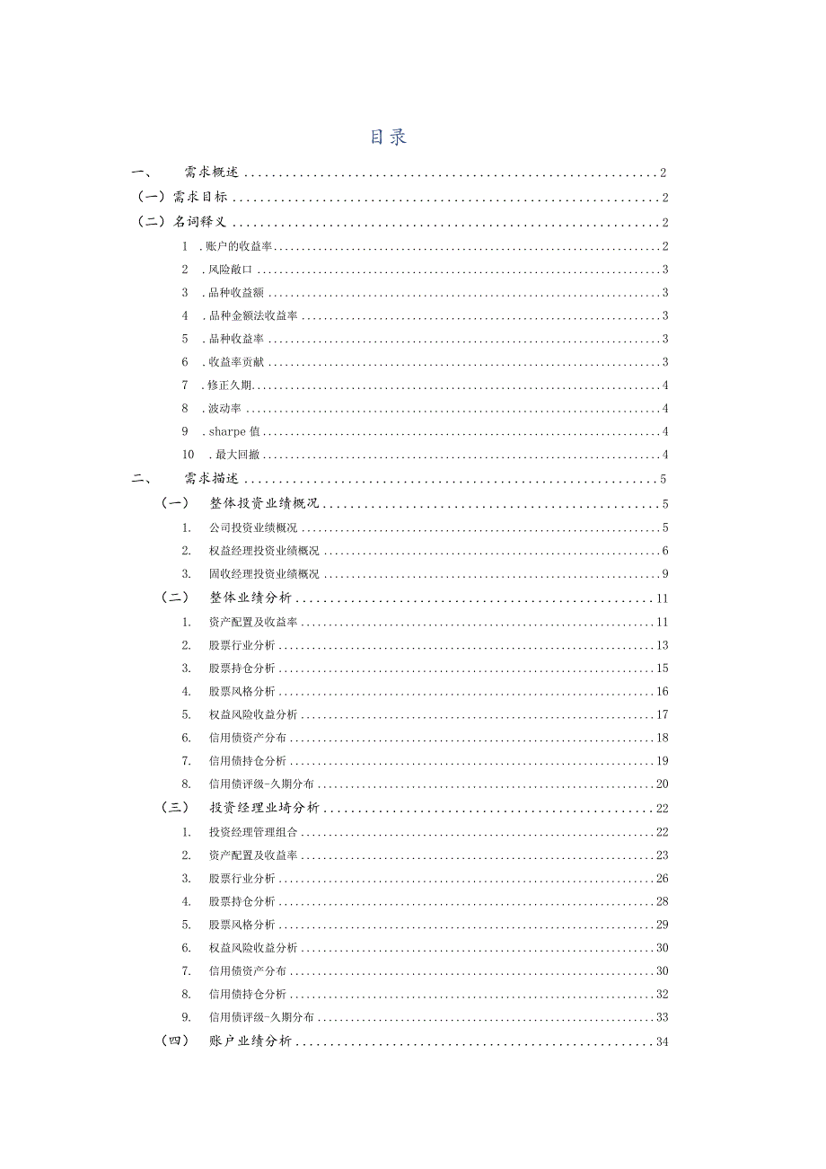 投资绩效分析需求分析_v6_1.docx_第2页