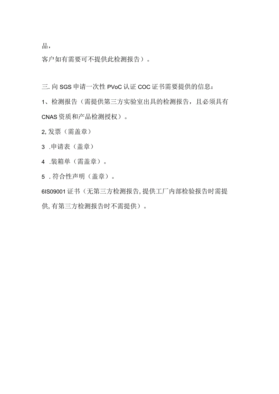 坦桑尼亚的PVOC认证申请需要提供哪些材料.docx_第2页