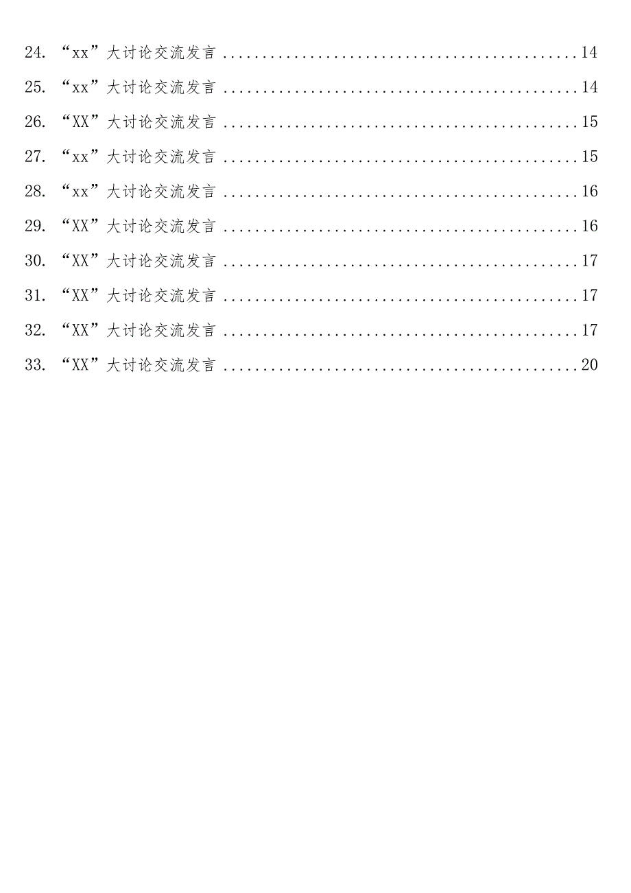 关于“xx”主题大讨论交流发言材料33篇.docx_第2页