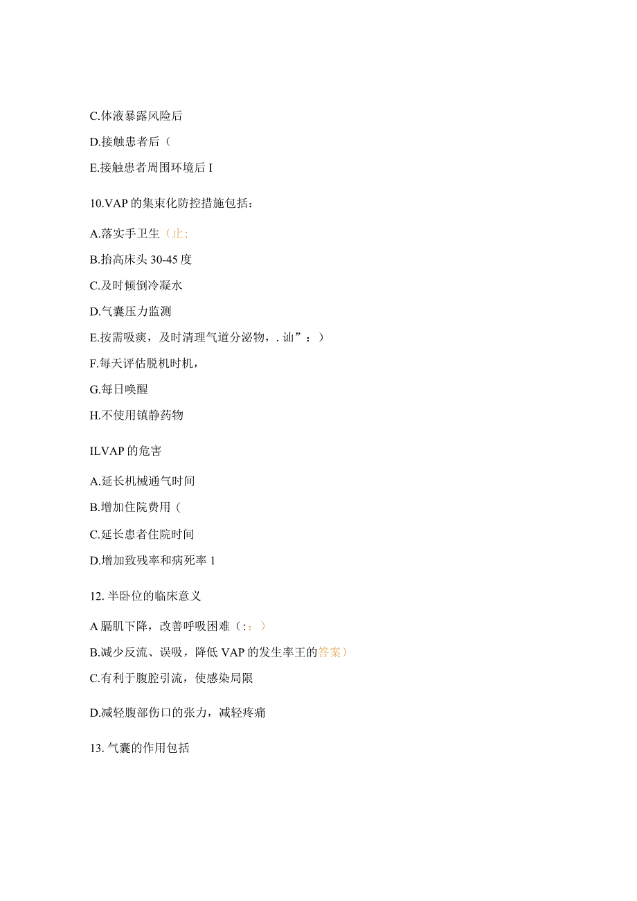危重患者之VAP预防及护理试题.docx_第3页