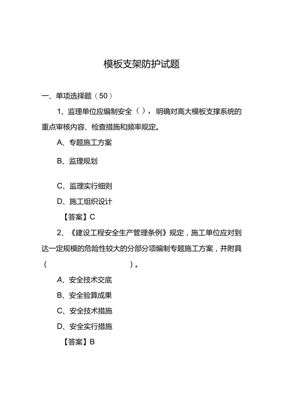 建筑工程模板支架防护试题保障施工安全的关键挑战.docx_第1页