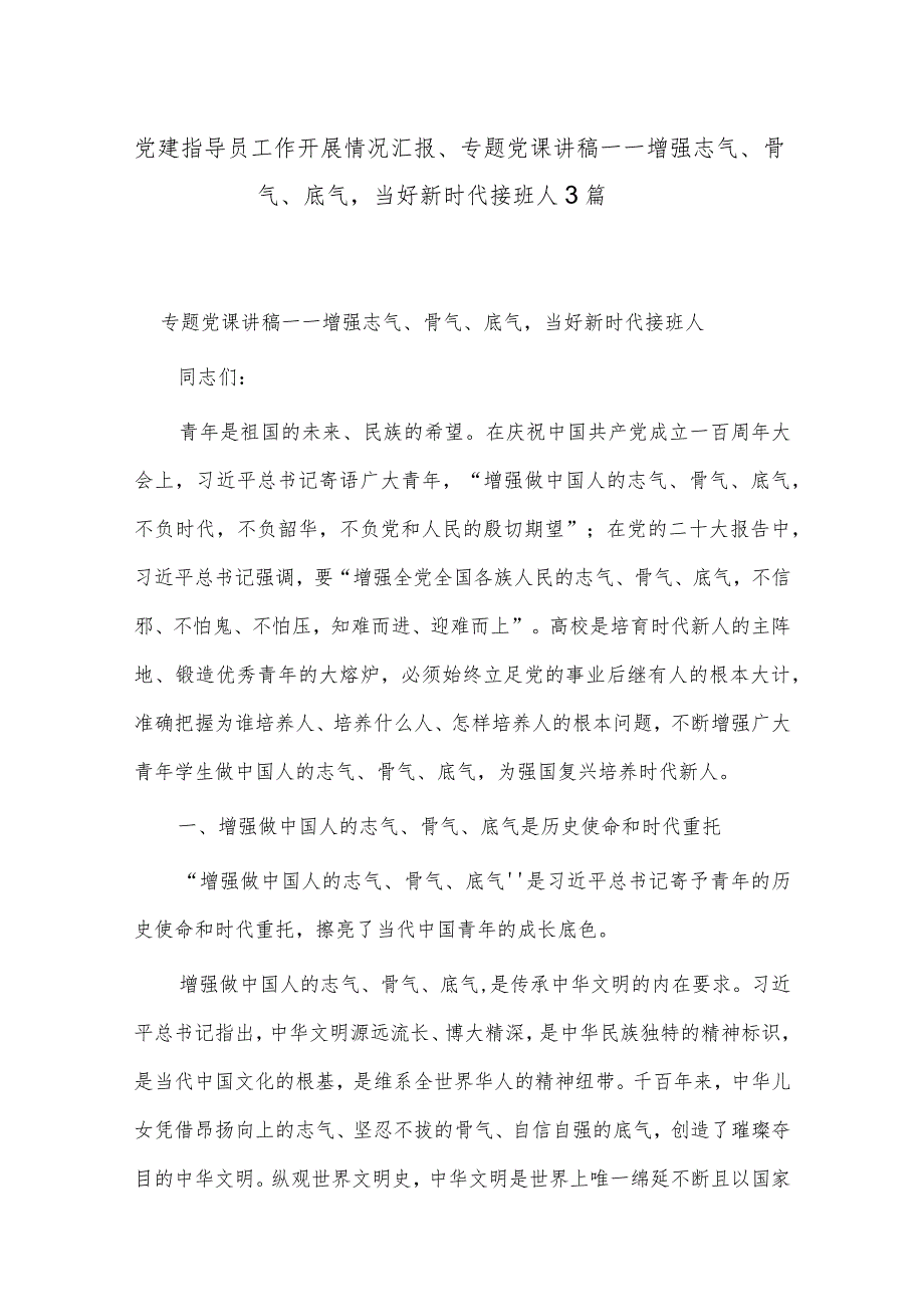 党建指导员工作开展情况汇报、专题党课讲稿——增强志气、骨气、底气当好新时代接班人3篇.docx_第1页