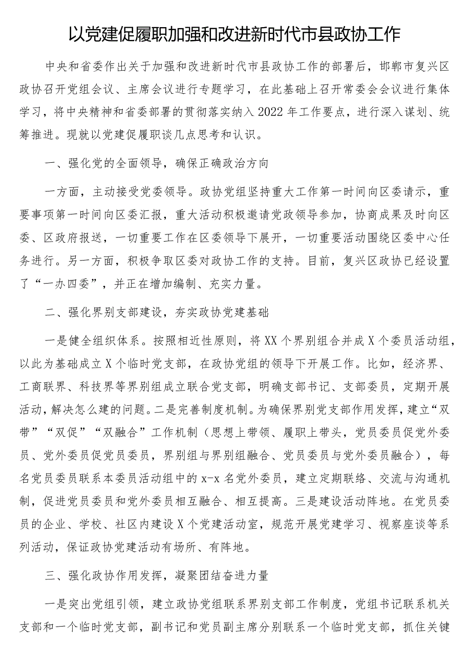 加强和改进新时代市县政协工作会议研讨发言7篇.docx_第2页