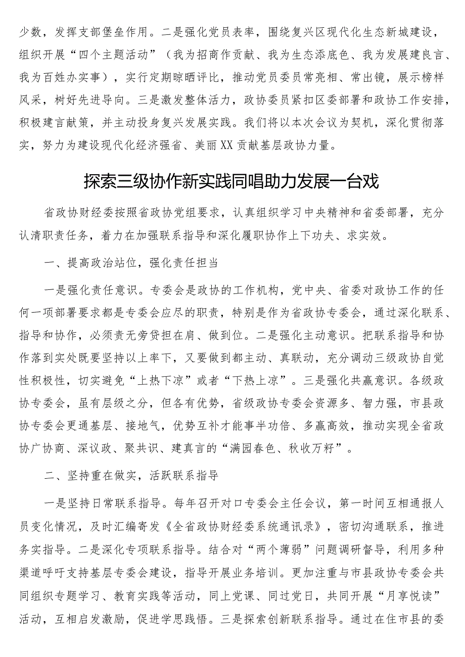 加强和改进新时代市县政协工作会议研讨发言7篇.docx_第3页