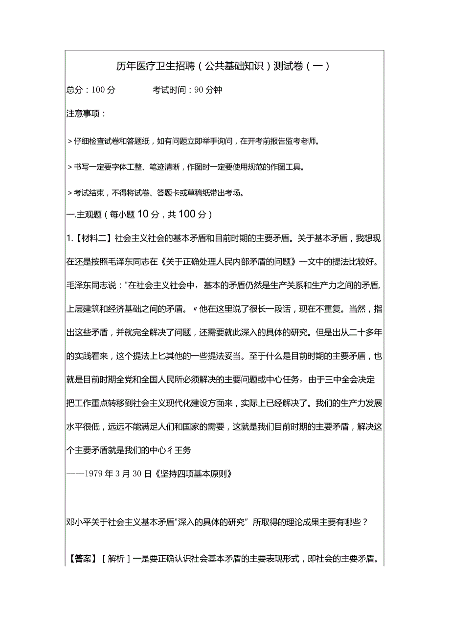 历年医疗卫生招聘(公共基础知识)测试卷(共四卷).docx_第1页