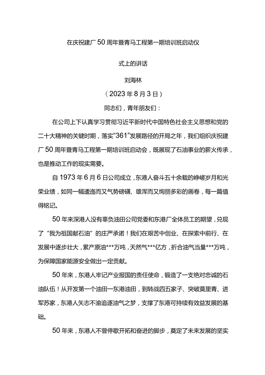 党委书记在庆祝建厂50周年暨青马工程第一期培训班启动仪式上的讲话.docx_第1页