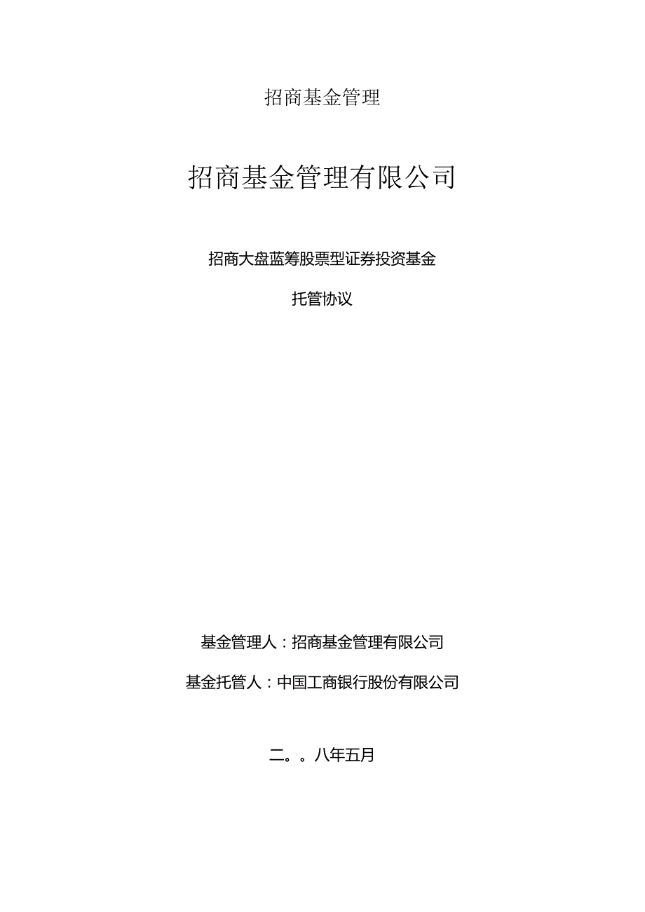 招商基金管理.docx_第1页