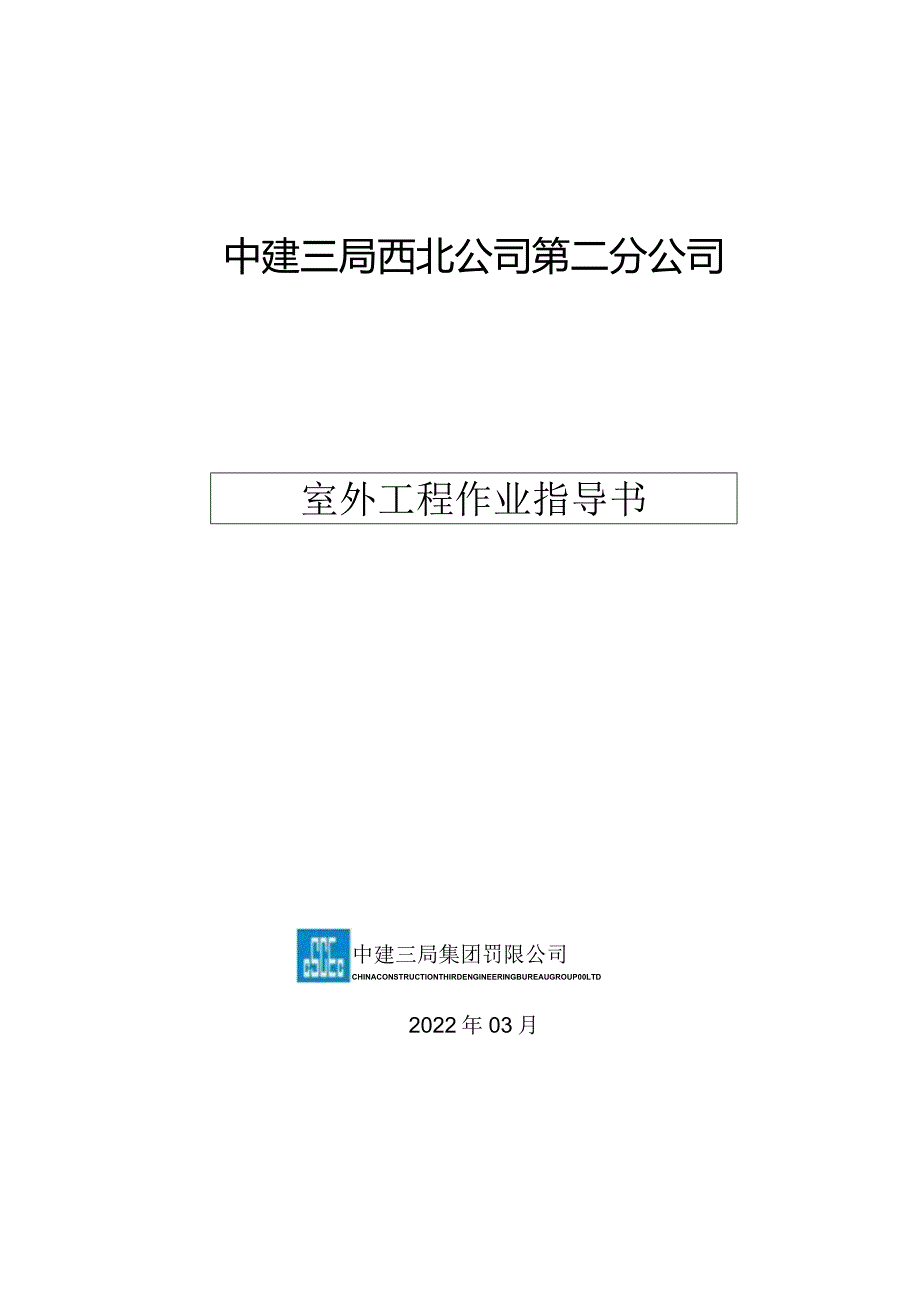 室外工程作业指导书.docx_第1页