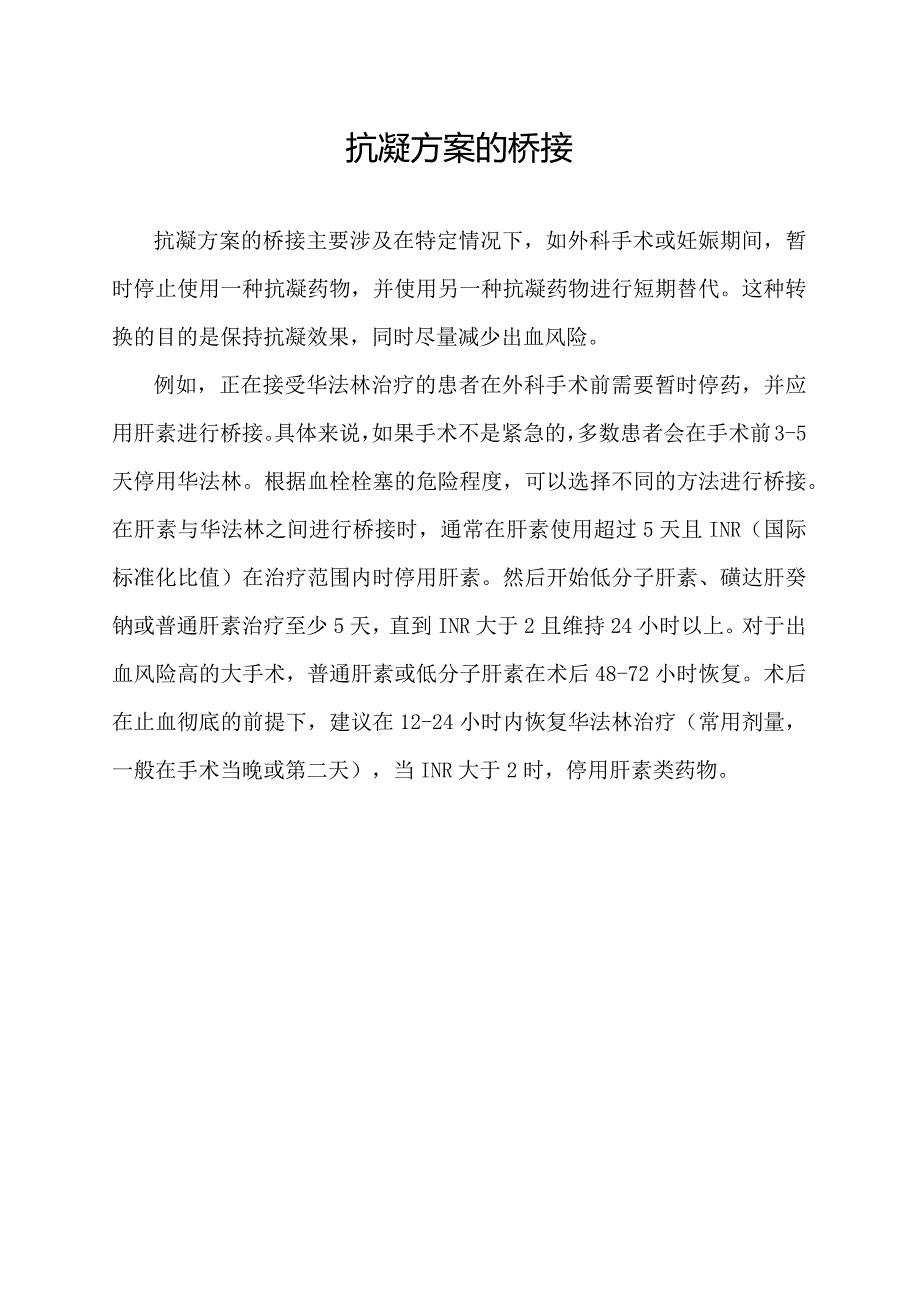 抗凝方案的桥接.docx_第1页