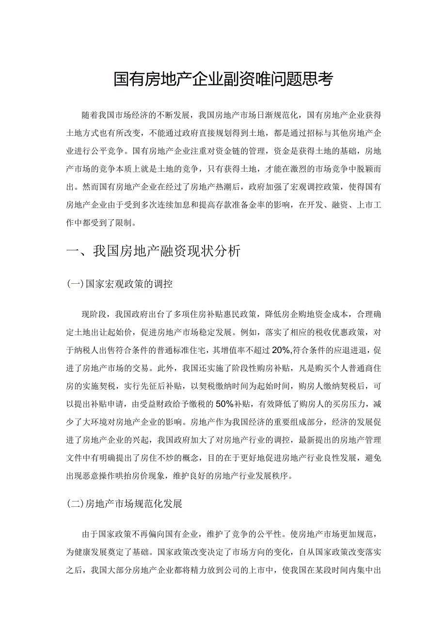 国有房地产企业融资难问题思考.docx_第1页