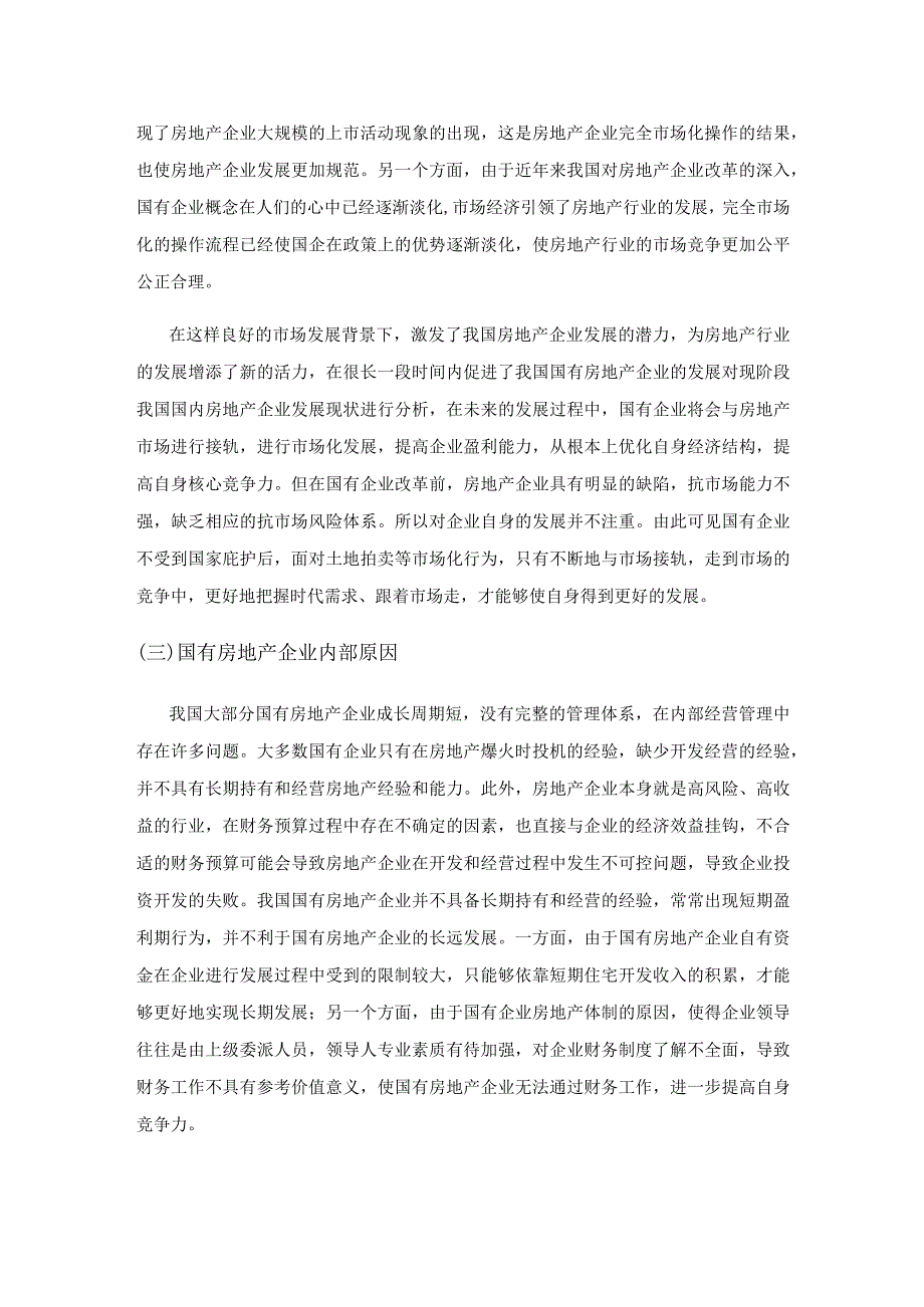 国有房地产企业融资难问题思考.docx_第2页