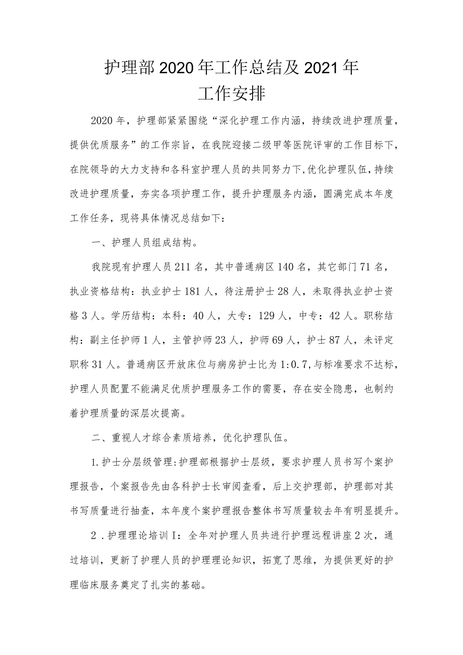 护理部2020年工作总结及2021年工作安排.docx_第1页