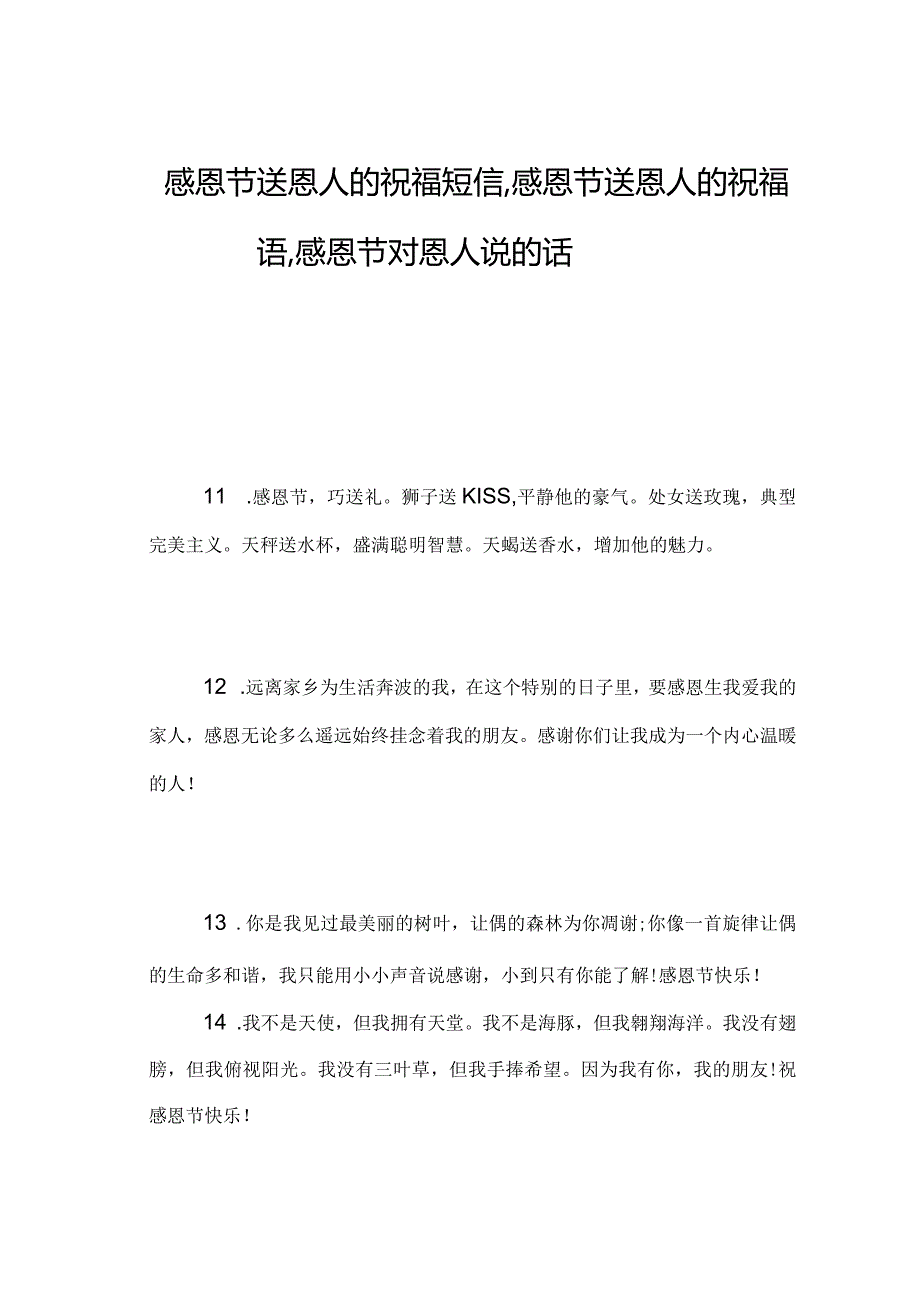 感恩节送恩人的祝福短信,感恩节送恩人的祝福语,感恩节对恩人说的话.docx_第1页